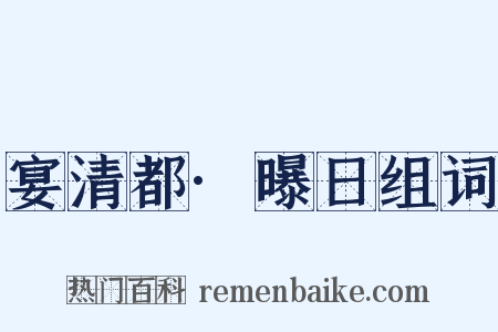 宴清都·曝日组词是什么意思的图片